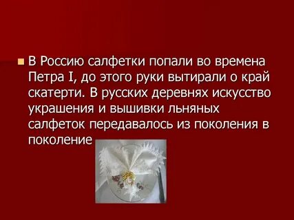Когда будет день салфеток