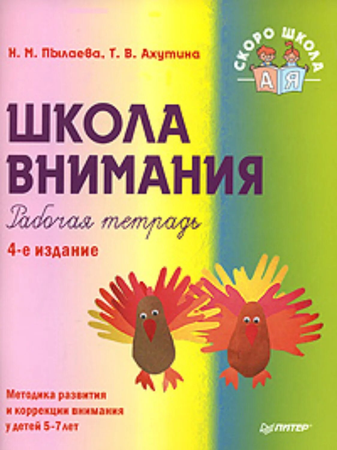 Школа внимания (н.м. Пылаева, т.в. Ахутина)6. Пылаева н. н. Ахутина т. в. школа внимания. Рабочая тетрадь.. Рабочая тетрадь Ахутина Пылаева тетрадь. Школа внимания методика