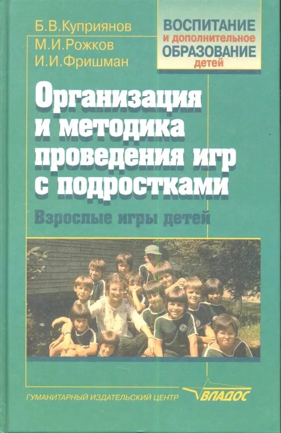 Методика организации детских игр. Взрослые игры книга. Куприянов игры. Игровые технологии. Игры взрослых подростков