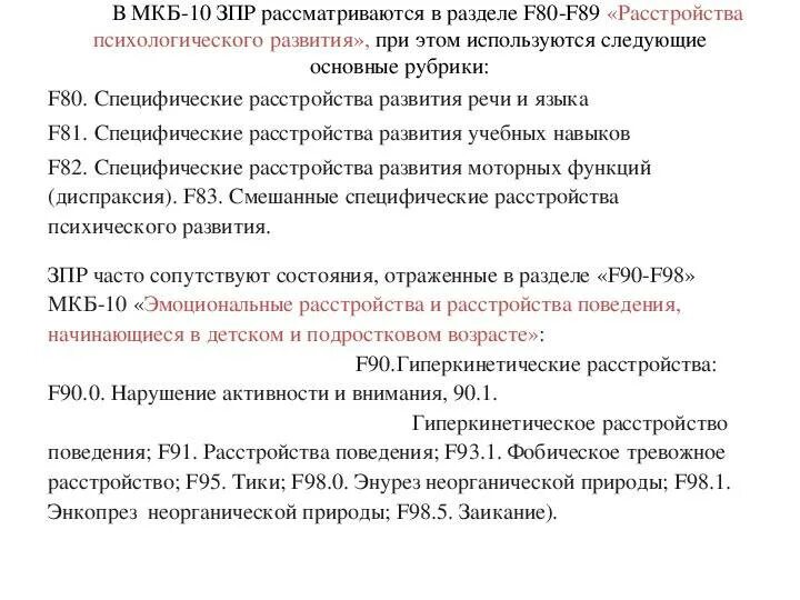 Международная классификация болезней с ЗПР. Медицинская классификация ЗПР. Задержка психомоторного развития мкб. Задержка психического развития мкб 10 у детей. Зрр код