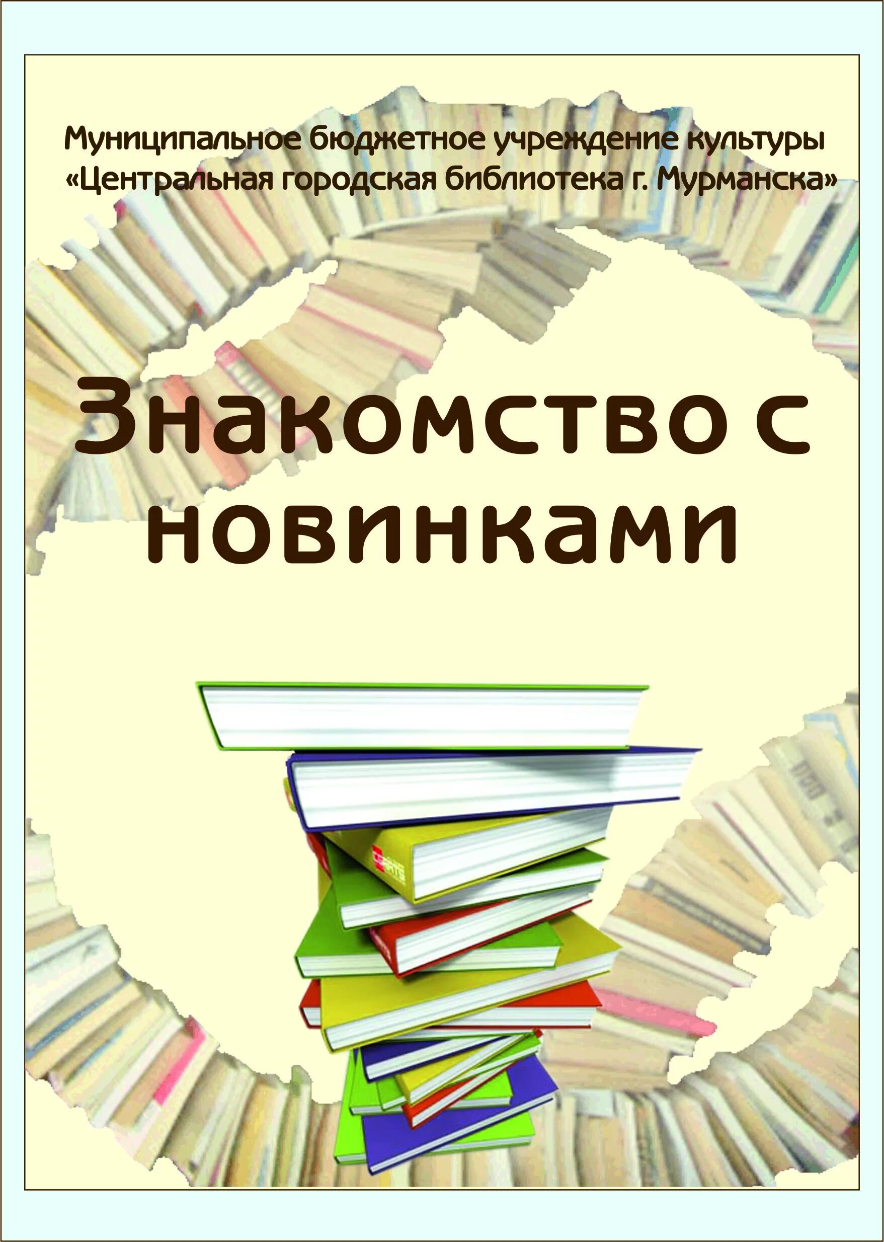 Новые книги в библиотеке. Знакомьтесь новые книги. Новинки литературы. Обзор новинок литературы в библиотеке. Книги списки новинки