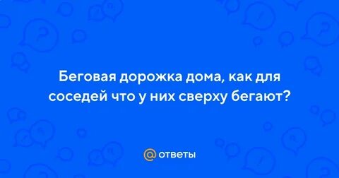 Дети сверху бегают и шумят