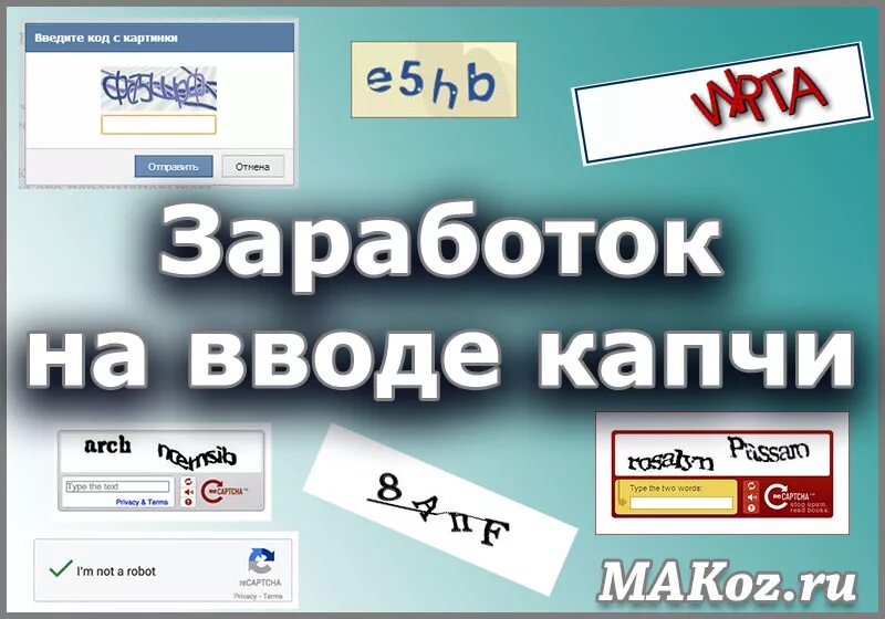 Капча заработок в интернете. Заработок на капче. заработок на вводе капчи. заработок на разгадывании капчи. captcha заработок на капче.