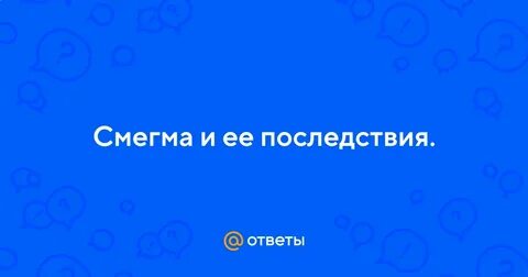Что такое смегма у мальчиков