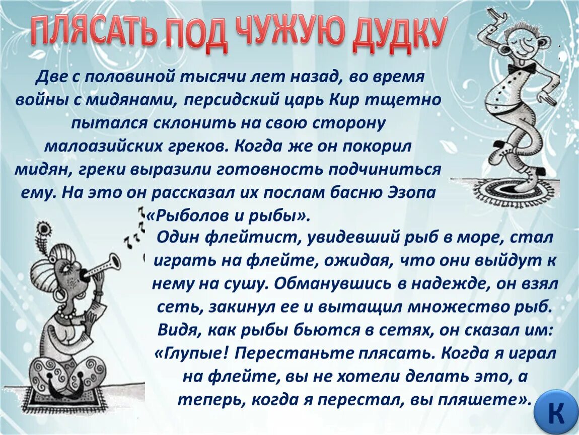 Про плясать. Плясать под чужую дудку. Не пляшите под чужую дудку. Плясать под дудку фразеологизм. Плясать под чужую дудку рисунок.