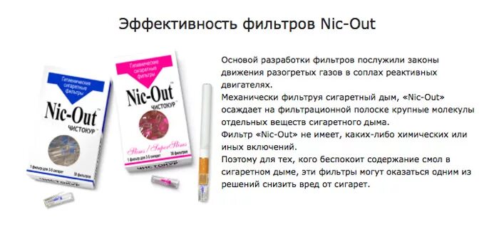 Nic это. Фильтры для сигарет Чистокур. Nic out Чистокур. Гигиенический сигаретный фильтр. Сигареты с угольным фильтром.