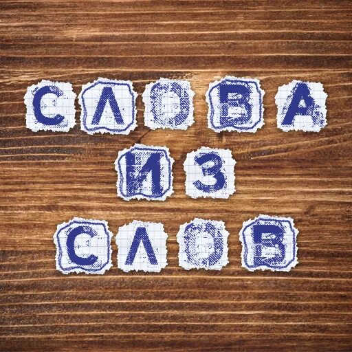 Слова из слова говядина. Блинное слово для игры. Слово мясника фарш домашний. Слова из слова говядина. Фарш свино говяжий слово мясника.