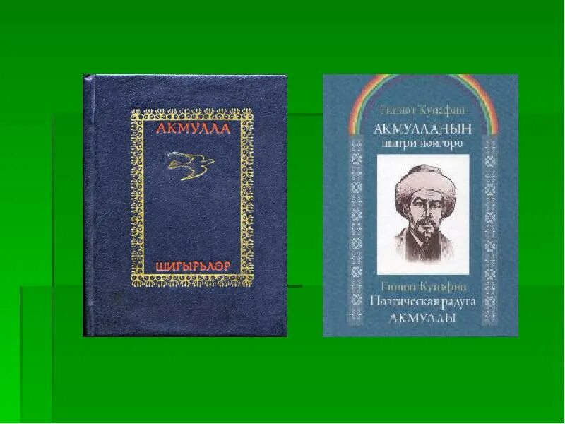 Самое известное стихотворение мифтахетдина акмуллы башкиры. Мифтахетдин акмулла презентация. книги акмуллы. произведения акмуллы на башкирском. акмулла творчество.