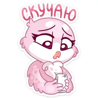 Стикер скучаю