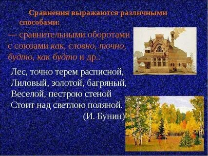 Средства выразительности роняет лес багряный