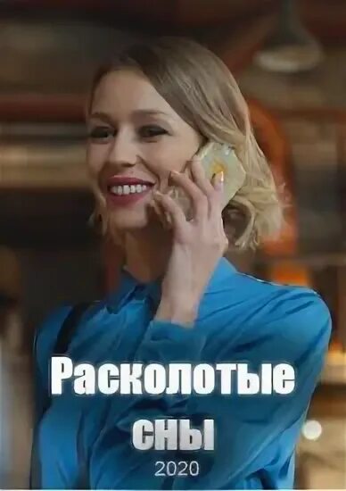Расколотые сны мелодрама. Расколотые сны 13. Расколотые сны 13. Расколотые сны (аудиокнига). Расколотые сны 13.