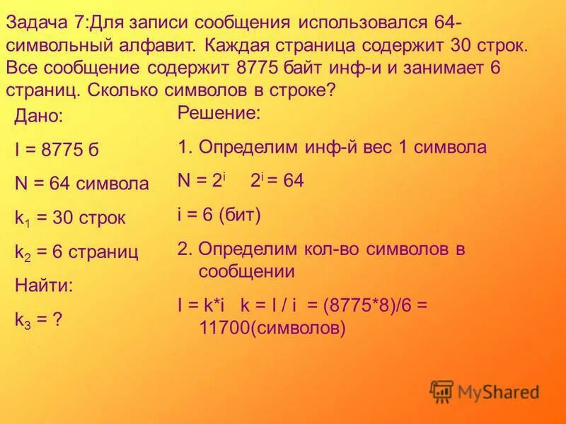 Для записи текста использовался 256. Книга 100 страниц. Каждая страница сообщения содержит 30. Для записи сообщения использовался 64 символьный алфавит. Сколько на странице строк.