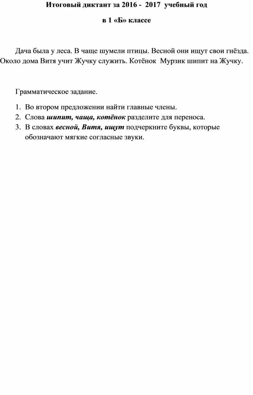 Итоговый диктант. Итоговый диктант за 1 класс. Диктант 1 класс итоговый. Годовой итоговый диктантв1кьассе.