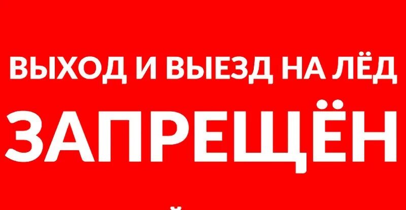 С какого числа запрещено выходить на лед. С какого числа запрещено выходить на лед