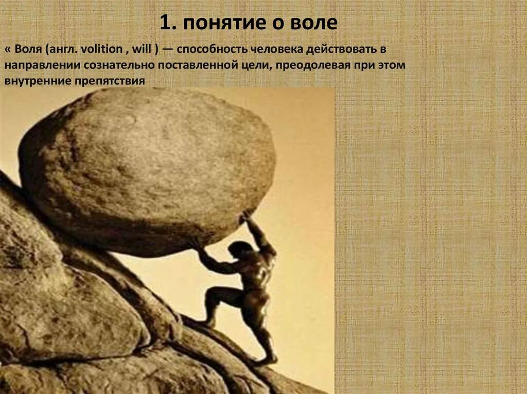 Что такое воля человека. Понятие воли в психологии. Воля это в психологии определение. Воля человека психология. Воля психология иллюстрация.