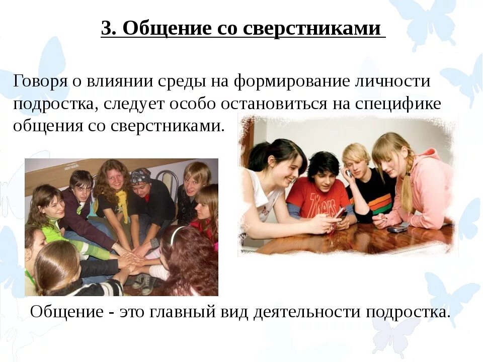 Формирование отношений со сверстниками. Влияние сверстников на формирование личности. влияние сверстников на формирование личности ребенка. роль общения для подростков. взаимодействие со сверстниками.