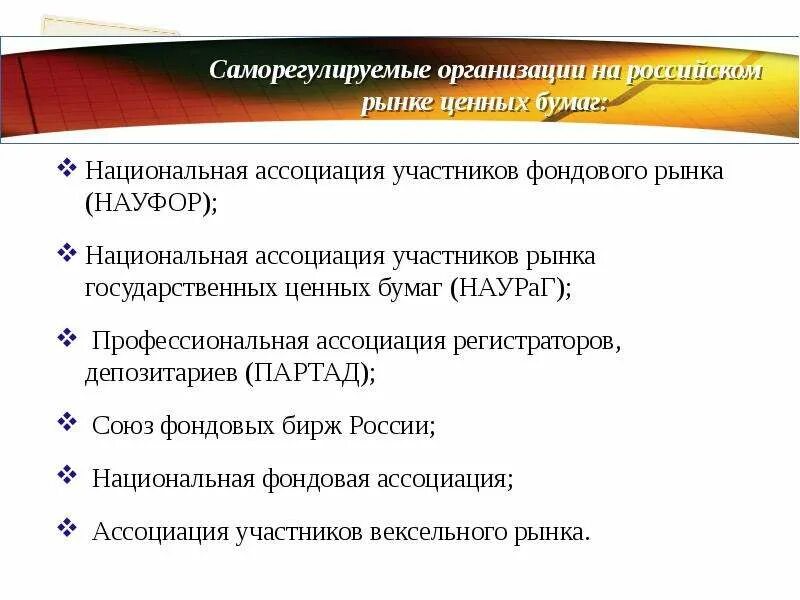 К саморегулируемым организациям относятся. Саморегулируемые организации на рынке ценных бумаг. Саморегулируемая организация РЦБ. Саморегулирование финансового рынка. Саморегулируемые организации на рынке ценных.