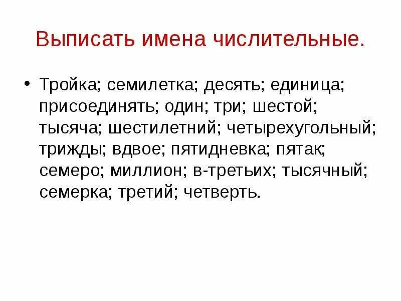 Пятак имя числительное. Тройка это числительное. тройка, семилетка, десять, единица. имя числительное тройка. дважды трижды это числительные.