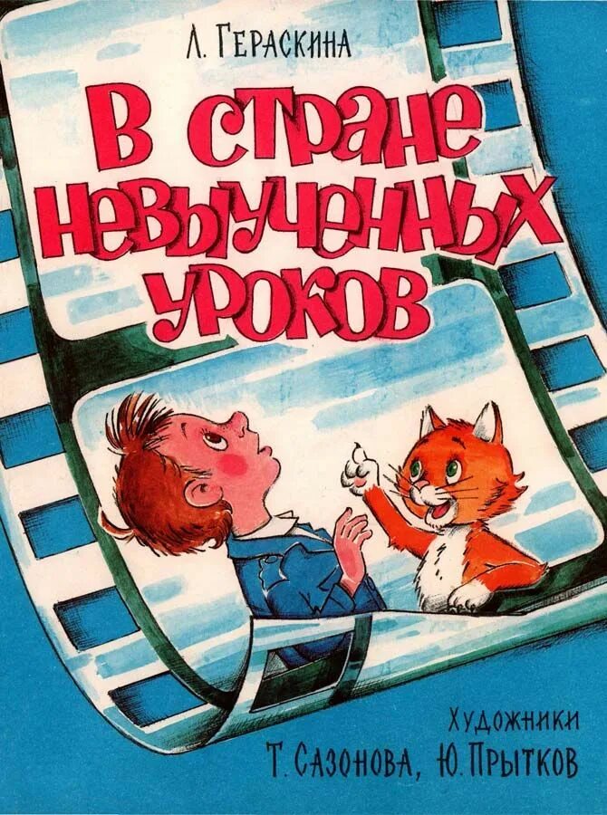 Гераскина в стране невыученных читать. В стране невыученных уроков 1969. Л Гераскина в стране невыученных уроков.