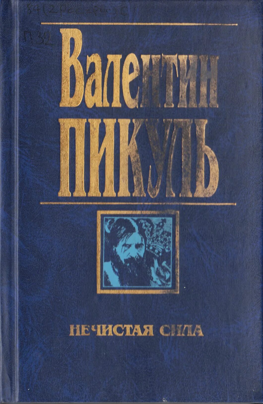 Пикуль про распутина. Нечистая сила. пикуль в.с..