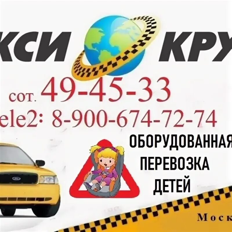 Такси круиз. Такси Москаленки. Москаленки такси Союз. Такси Русь Москаленки. Такси союз телефон