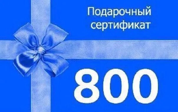700 800 рублей. Сертификат на 800 руб. Подарочный сертификат на 800 рублей. Сертификат на сумму 800 рублей. Подарочные сертификаты 800р.