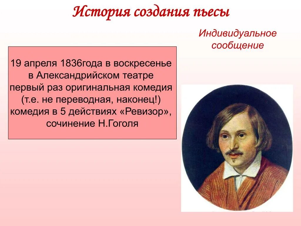 Ревизор написание. История создания комедии Ревизор. История создания комедии реви. «Ревизор» по пьесе н.в. Гоголя.