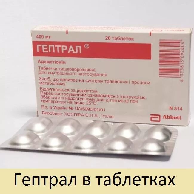 Сколько времени пить гептрал. Гептрал 400 мг таблетки. Гептрал 500мг инъекции. Гептрал дозировка в таблетках. Гептрал аннотация.