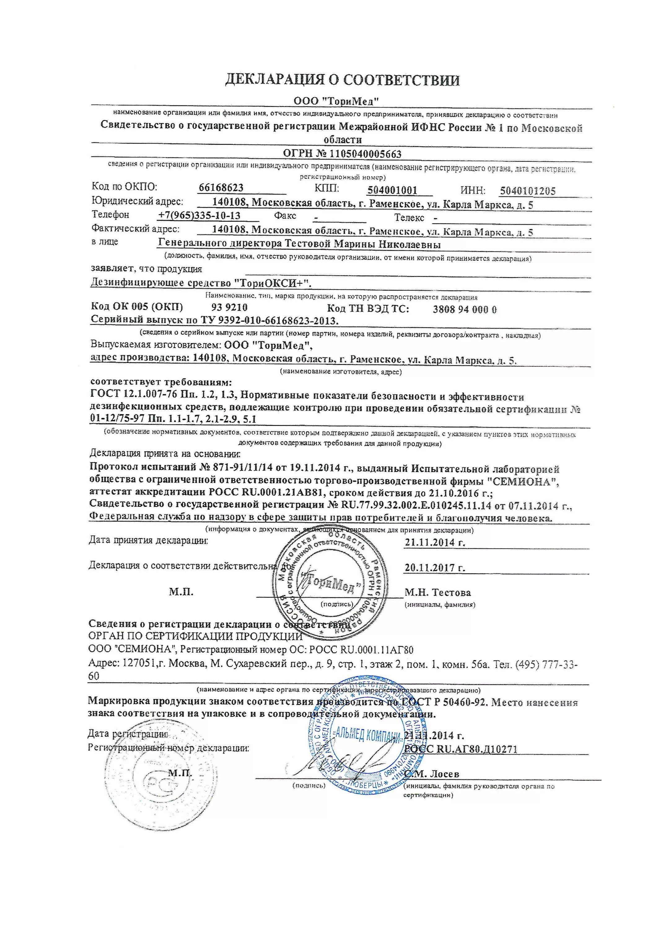 Дезинфицирующее средство «тори-окси». Тори окси. Тори окси. Тори окси. Торидерм комплекс дез.