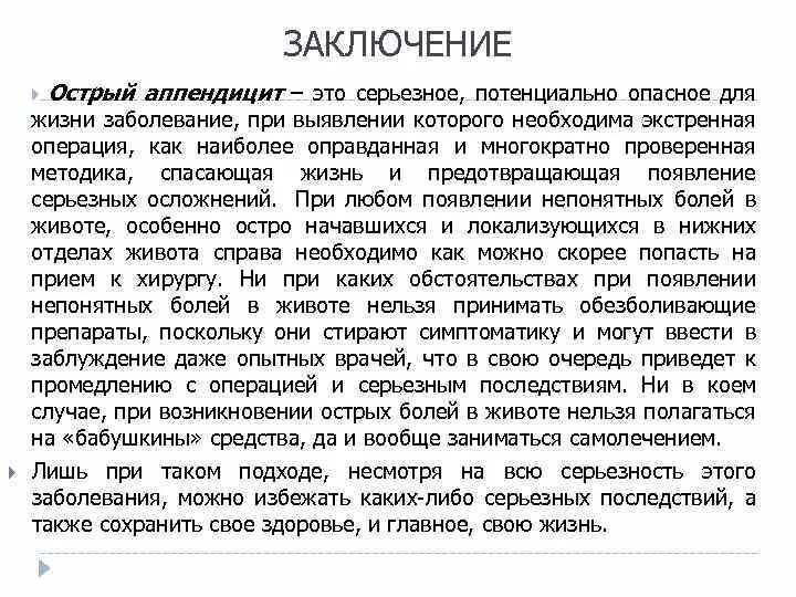 Помощь при остром аппендиците. Острый аппендицит заключение реферат. анамнез заболевания при остром аппендиците. сбор анамнеза при аппендиците.