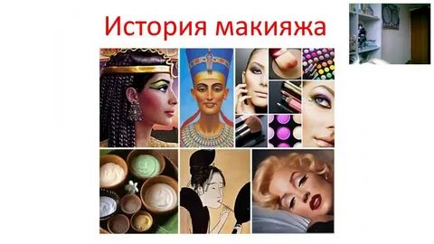 История макияжа