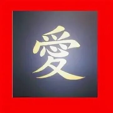 Иероглиф верность. Китайские иероглифы картинки. Иероглиф правосудие японский. Иероглиф любви. Иероглиф любовь японский.