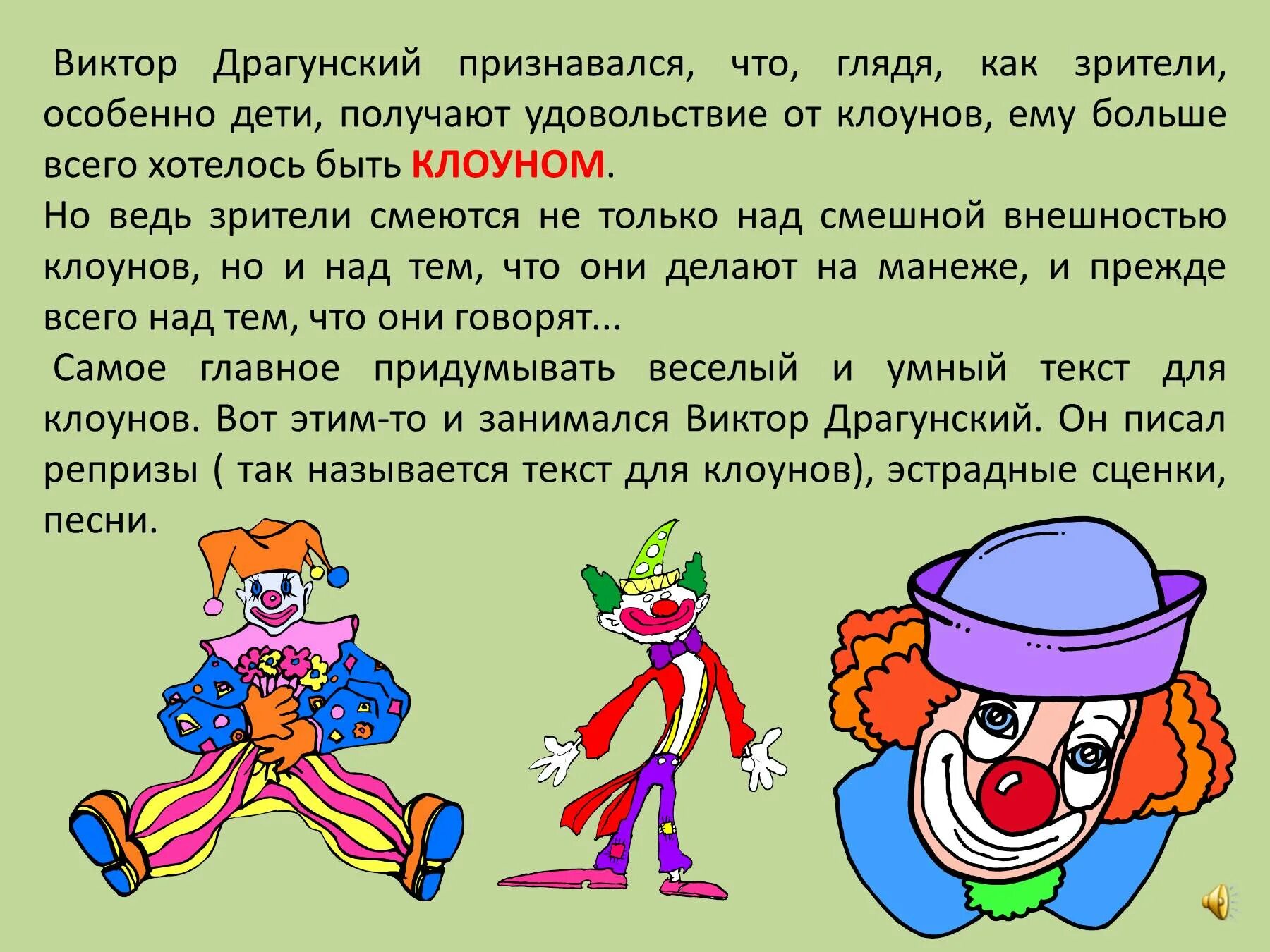 Истории про клоунов. Презентацию клоун для дошкольников. Рассказ про клоуна. Рассказ про клоуна для детей. Клоун презентация для детей.