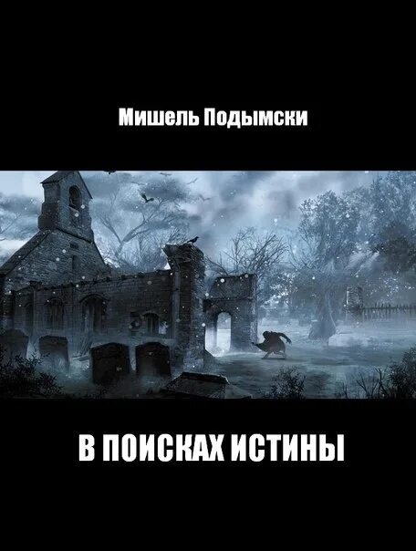 Где найти правду