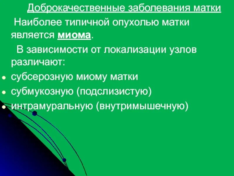 Доброкачественные заболевания матки. Доброкачественные и злокачественные опухоли матки. Доброкачественные и злокачественные заболевания женских органов. Доброкачественные заболевания шейки матки.