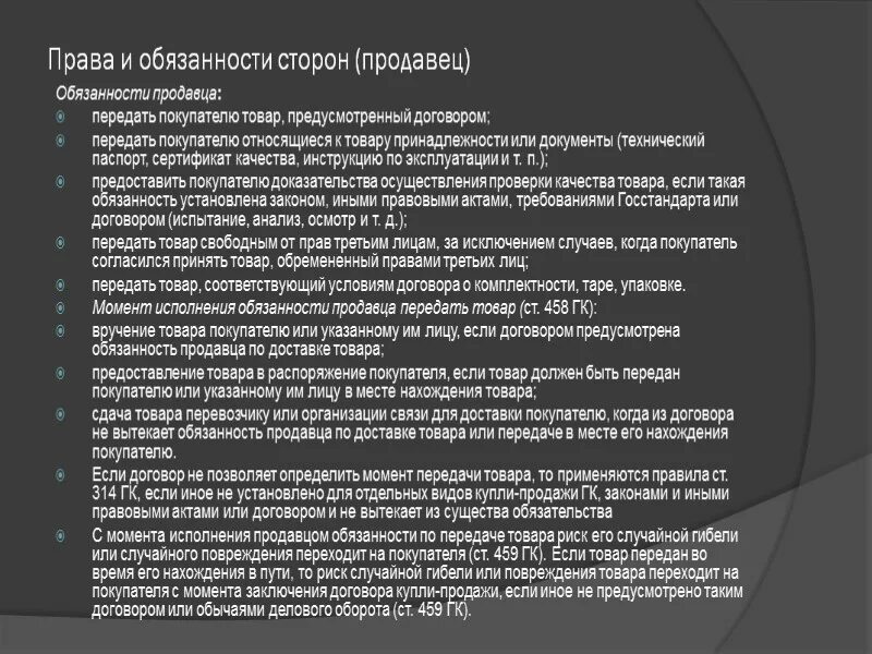 Обязанности и ответственность продавца. Обязанности продавца и покупателя. Ответственность сторон гк рф