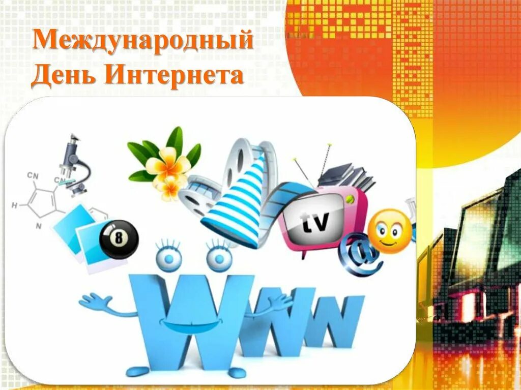 Поздравление день интернета. Международный день интернета. Открытка с днем интернета. День интернета в России. Поздравление с днем интернета.
