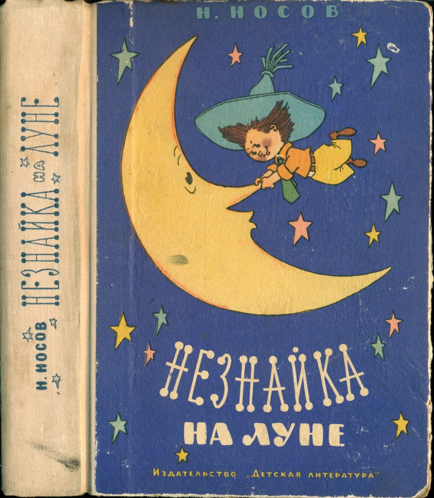 Незнайка на луне год. Носов Незнайка на Луне 1965. Книга Носова Незнайка на Луне. Незнайка на Луне книга СССР. Носов Незнайка на Луне 1965 г.