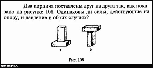 Два тела р1 и р2. Два кирпича поставлены друг на друга так как показано на рисунке. два кирпича поставлены друг на друга так как показано на рисунке 108. два одинаковых бруска поставлены друг на друга. 2 кирпича поставлены друг на друга.
