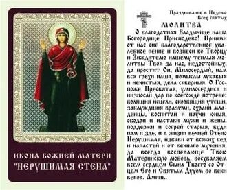 Молитва иконе нерушимая стена