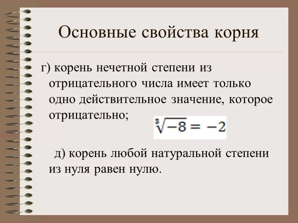 Корень нечетной степени из отрицательного числа. Основные свойства корня. Корень четной степени из отрицательного числа. Квадратный корень из отрицательного числа.