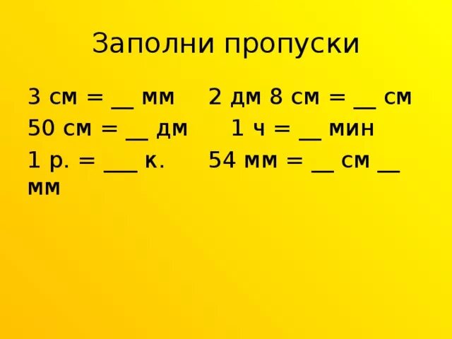 Из мм в см2. Заполни пропуски 8 см 25 мм 2 = ...мм2. 50 Дм в см. Заполни пропуски 8 см2 25мм2 мм2. 8 См2 25мм2 мм2.