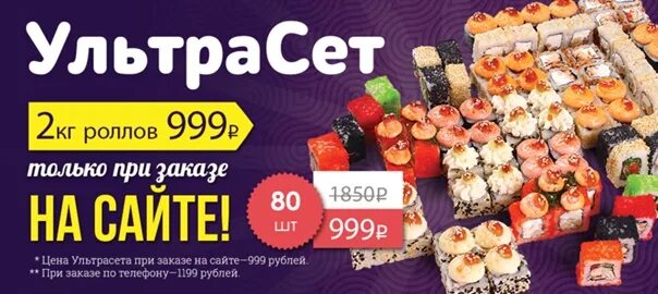 Фарфор курск промокоды. Суши сет за 999 рублей. Ультрасет фарфор. Сет роллов за 999. Фарфор суши промокод.