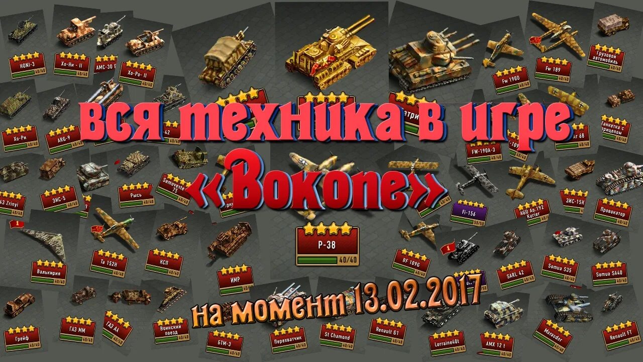 В окопе ютуб. Техника для окопов. в окопе игра. вся техника в игре в окопе. игра в окопе танк осокина.