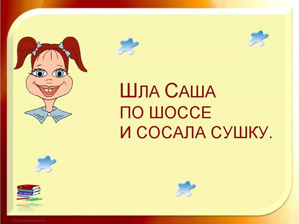 Идет саша песня. Шла Саша. Шла Саша по шоссе и сушку. Рисунок к скороговорке шла Саша по шоссе. Саша по шоссе.