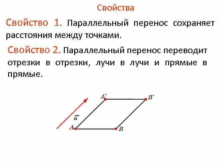 Параллельный перенос плоскости свойства. Параллельный перенос геометрия задачи. Отрезок параллельный перенос. Свойства параллельного переноса в геометрии 9 класс. Параллельный перенос на вектор bd