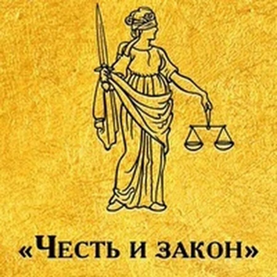 Сесть и закон. Закон чести. Честь и закон адвокатское бюро. Аватарка юриста. День Российской адвокатуры.