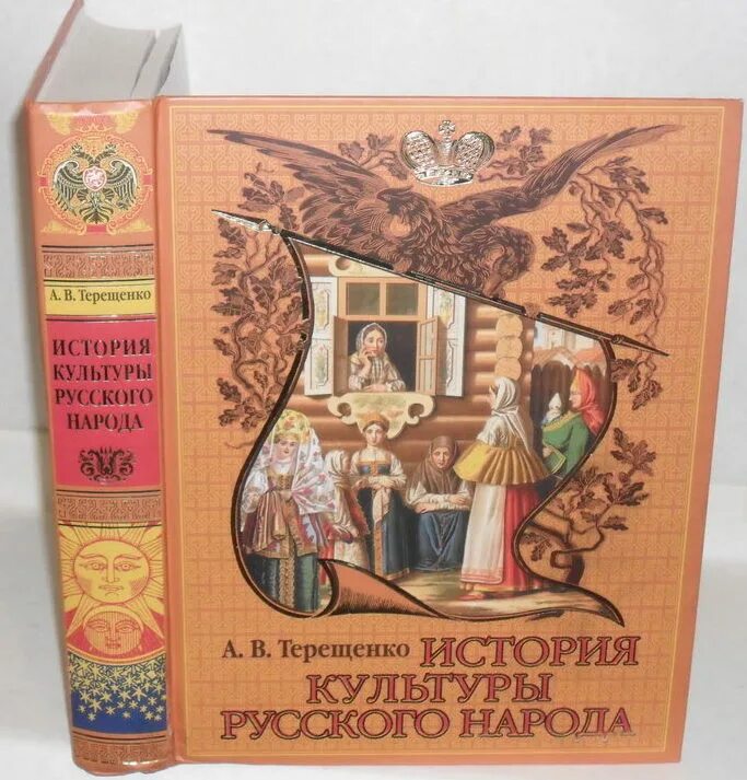 Книга культурная история. Терещенко история культуры русского народа. А.В.Терещенко «история культуры русского народа».Масленица. Терещенко быт русского народа.