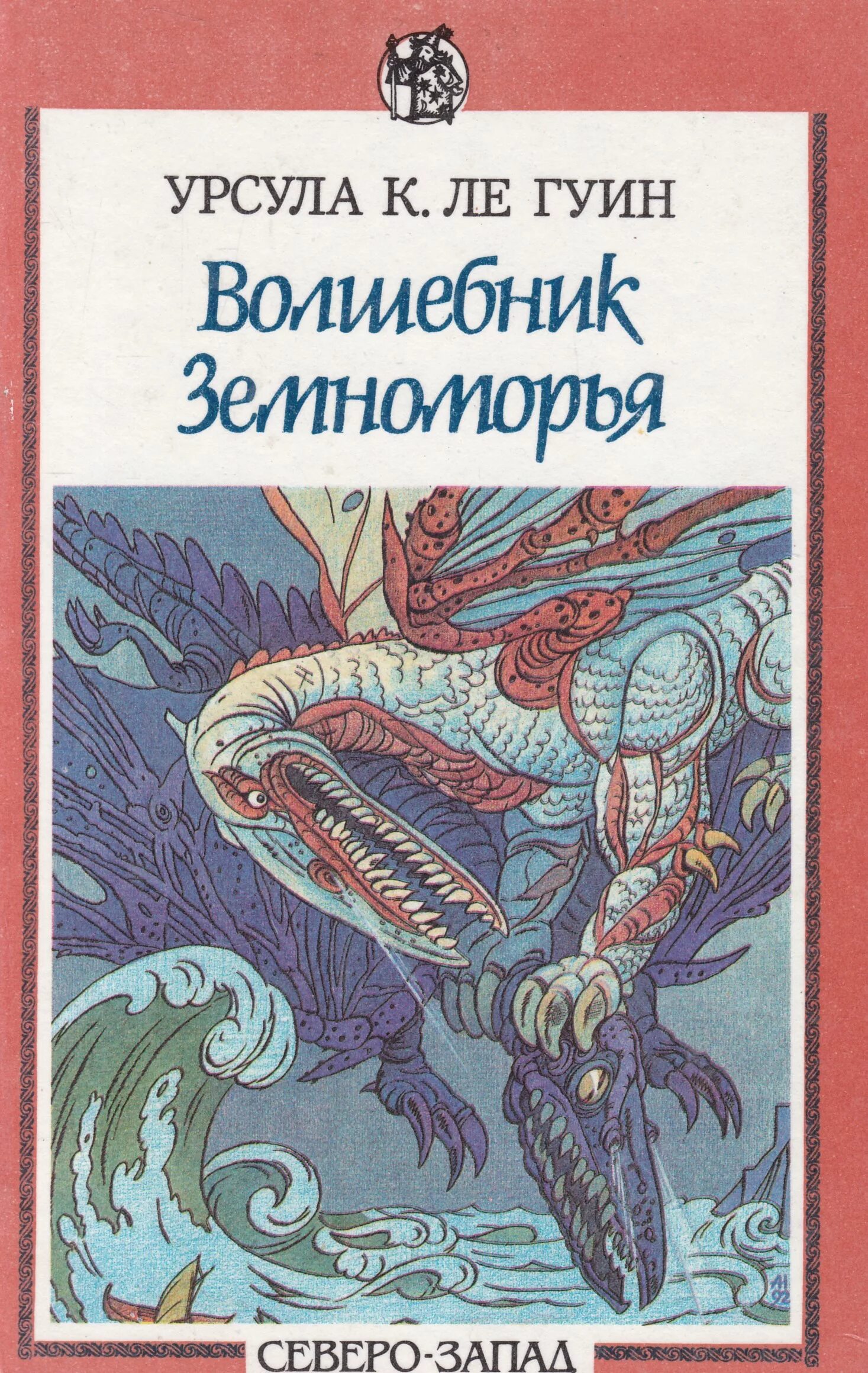 Гуин волшебник. Герои ниоткуда. волшебник земноморья. урсула ле гуин волшебник земноморья обложка. урсула ле гуин волшебник земноморья и герои ниоткуда. волшебник земноморья урсула ле гуин книга.
