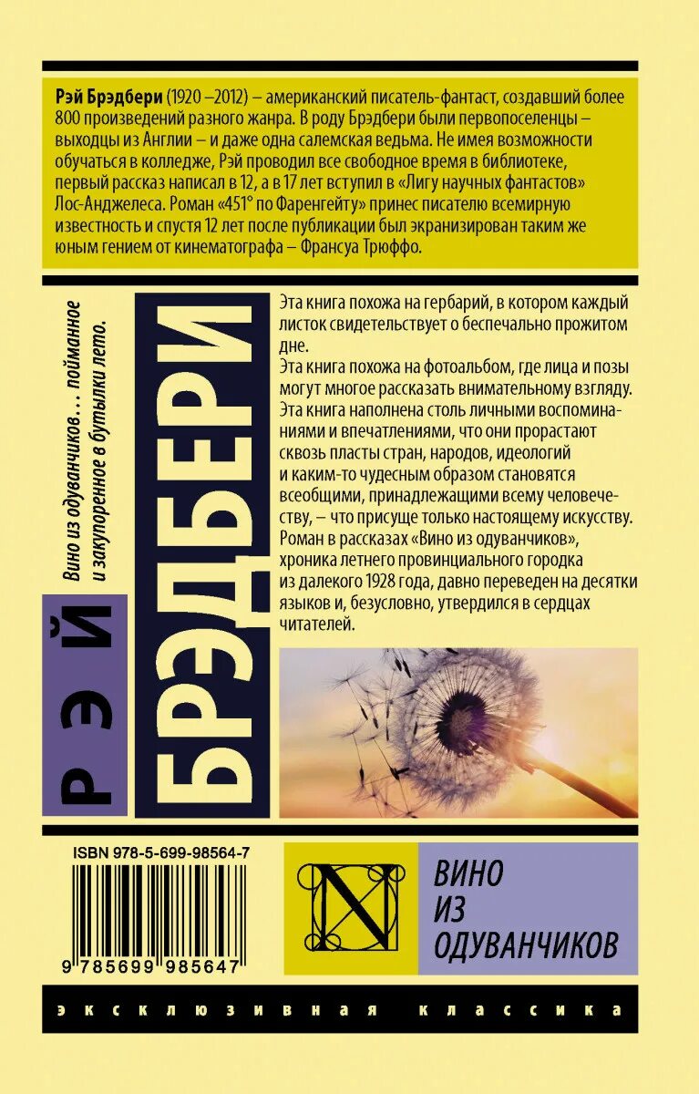 Вин брэдбери. Вино из одуванчиков эксклюзивная классика. Вино из одуванчиков книга эксклюзивная классика. Вино из одуванчиков Рэй Брэдбери эксклюзивная классика. Рэй Брэдбери рассказ о любви.